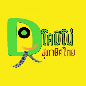 โดมิโน่สุภาษิต