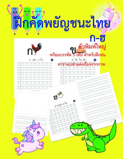คัดไทย พิมพ์ใหญ่