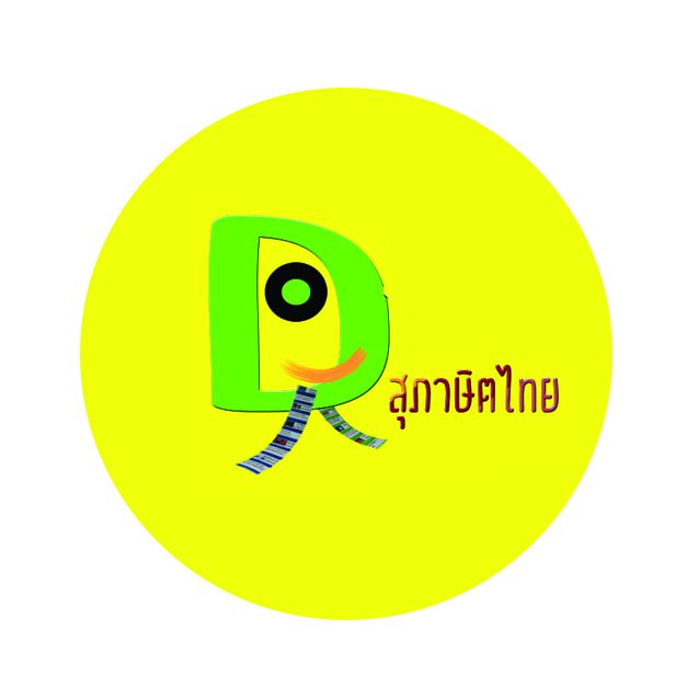 โดมิโน่สุภาษิตไทย