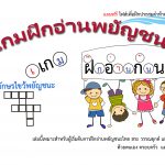 เกมฝึกอ่านพยัญชนะไทย