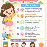เปิดเทอม
