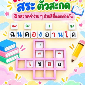 เกมฝึกอ่าน ฝึกสะกด